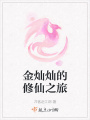 金燦燦的修仙之旅
