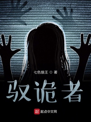 馭詭者
