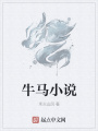 牛馬小說(shuō)