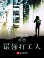 靈界最強(qiáng)打工人