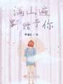 滿山遍野贈予你