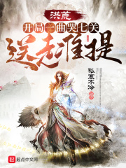 洪荒：開局一曲哭七關，送走準提