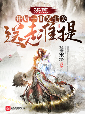洪荒：開局一曲哭七關，送走準提
