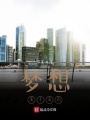 夢(mèng)想，屬于我的