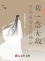 開局成為萬古神帝,，我一念無敵！