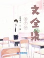 葛子詩文全集