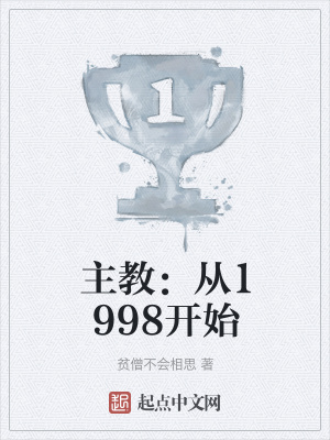 主教：從1998開(kāi)始