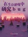 在生存游戲中研究bug