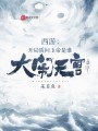 西游：開局質問玉帝是誰大鬧天宮