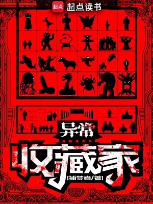 異常收藏家