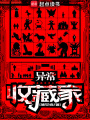 異常收藏家