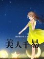 美人千易