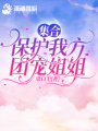 集合，保護我方團寵姐姐
