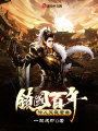鎮(zhèn)國百年，伶人笑我老矣