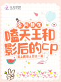 全網都在嗑天王和影后的cp