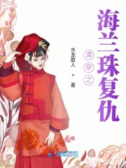 清穿之海蘭珠復(fù)仇