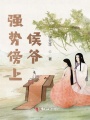 強(qiáng)勢傍上侯爺