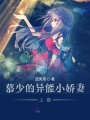 慕少的異能小嬌妻：上卷