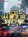 重生：從非主流到巨擘！