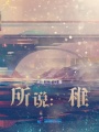 所說：稚