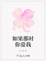 如果那時(shí)你愛我