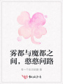霧都與魔都之間，憨憨問路