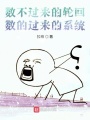 數不過來的輪回，數的過來的系統
