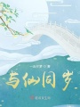 與仙同歲