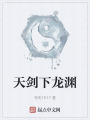 天劍下龍淵