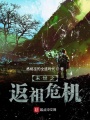 末世之返祖危機(jī)