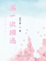 櫻花樹下的第一次相遇