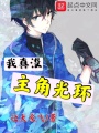 我真沒主角光環(huán)