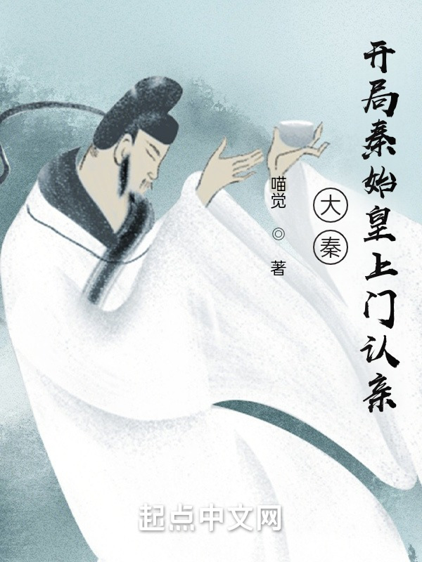 完整版《刚躺平始皇就上门寻亲》免费阅读