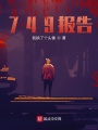749報告