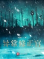 異常修正官