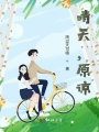 晴天，原諒
