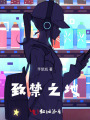致禁之地