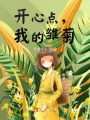 開(kāi)心點(diǎn)，我的雛菊