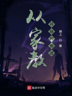 從家教開始的旅途