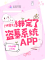 快穿之綁定了盜墓系統(tǒng)APP