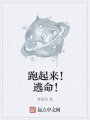跑起來(lái)！逃命！