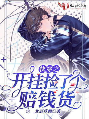 快穿之開掛撿了個賠錢貨