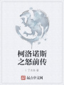 柯洛诺斯之怒前传