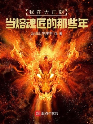 我在大正朝當熔魂匠的那些年