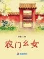 農門幺女