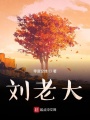 劉老大