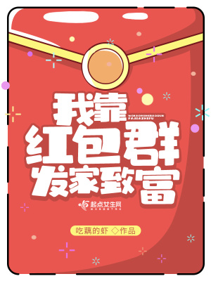 我靠紅包群發家致富