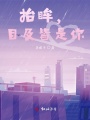 抬眸，目及皆是你