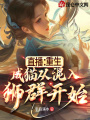 直播：重生成猫从混入狮群开始