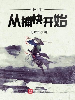 長生從捕快開始